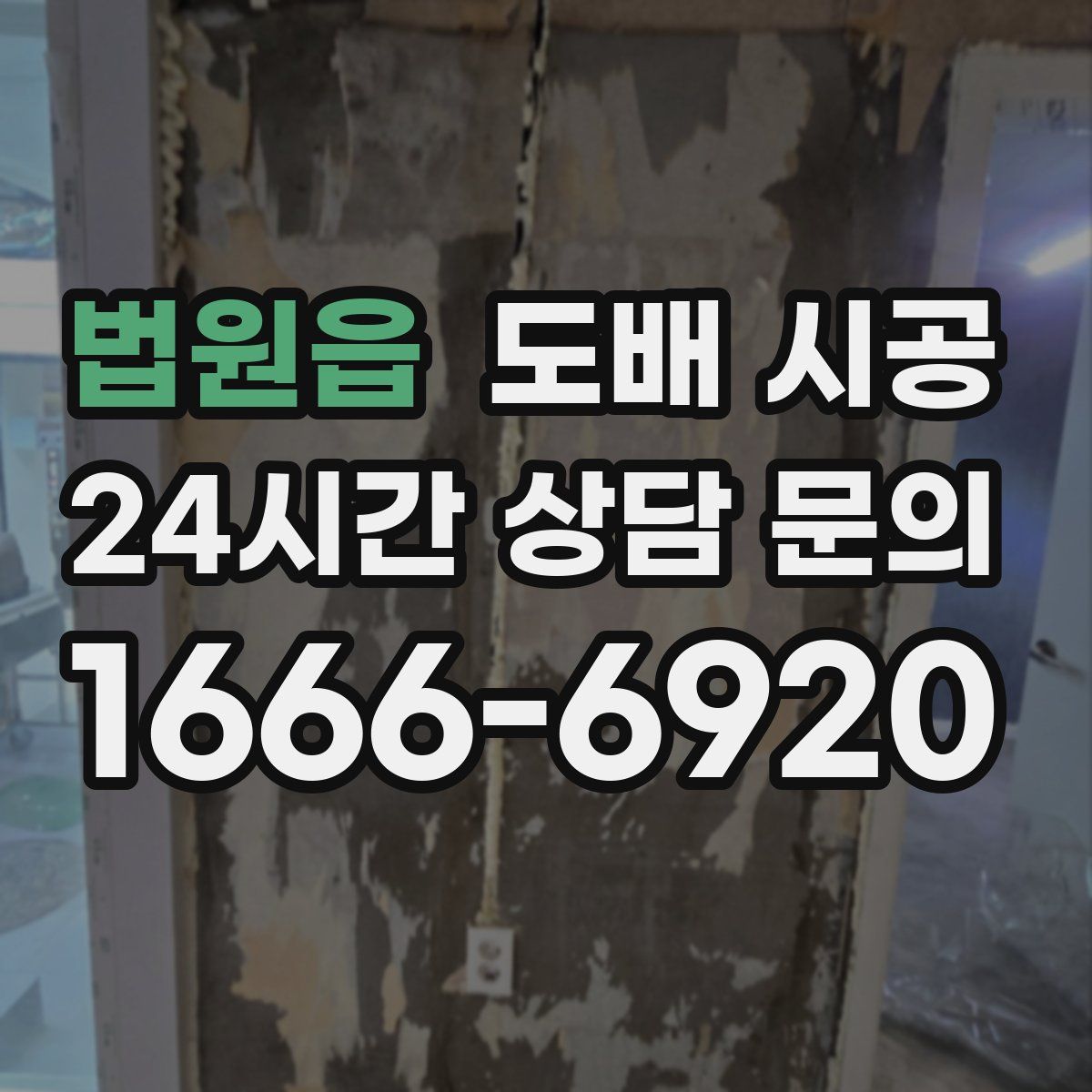 법원읍 도배 시공