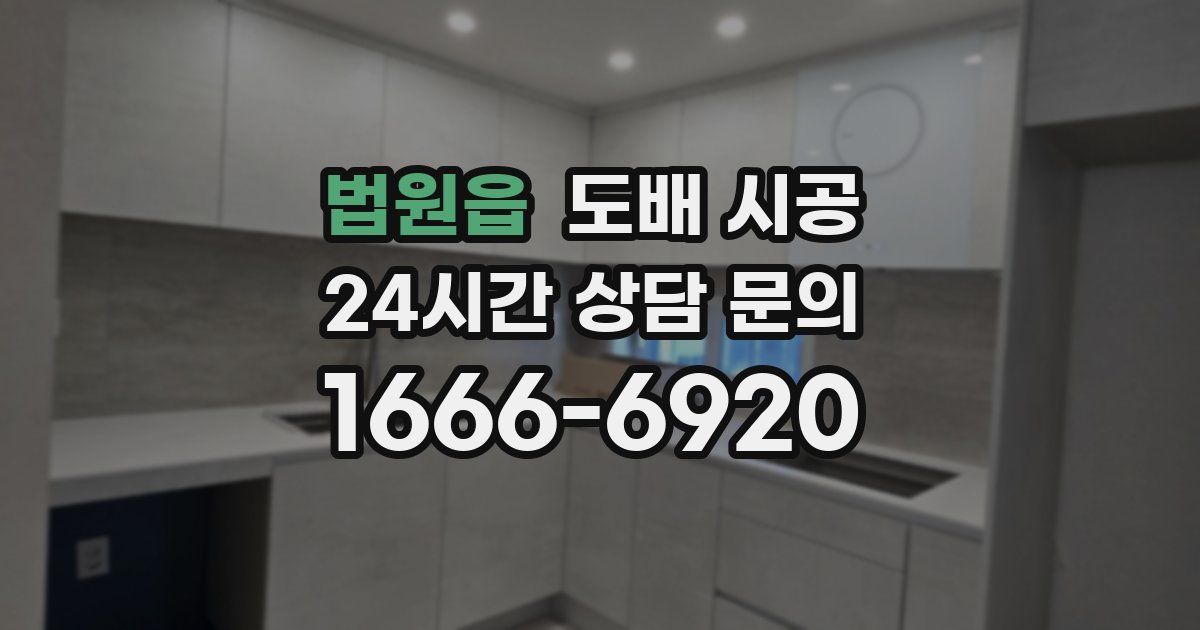 법원읍 도배 시공