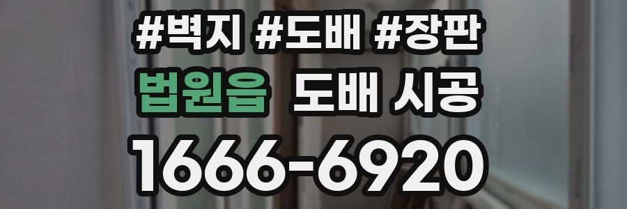 법원읍 도배 시공