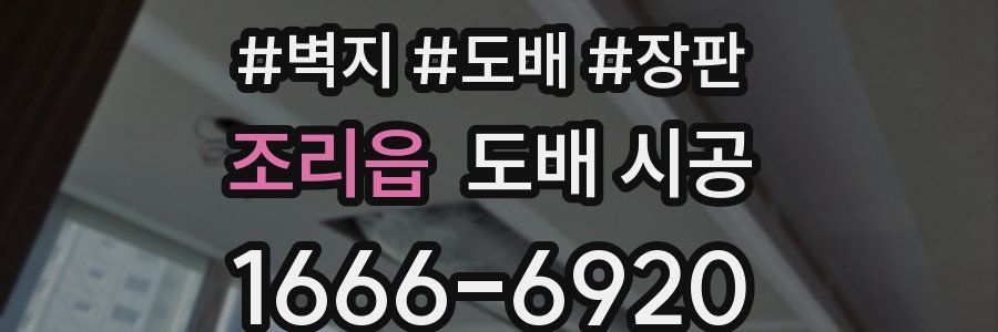 조리읍 도배 시공