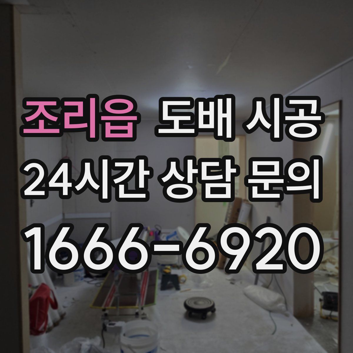 조리읍 도배 시공