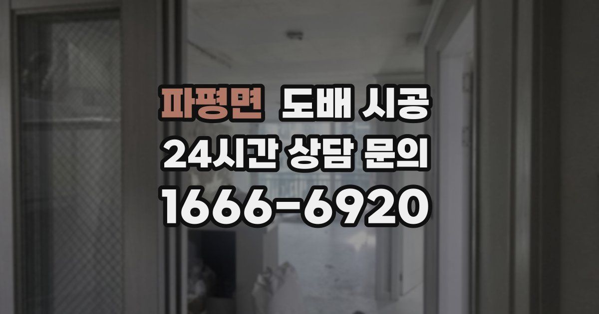 파평면 도배 시공