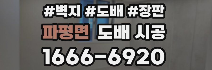 파평면 도배 시공