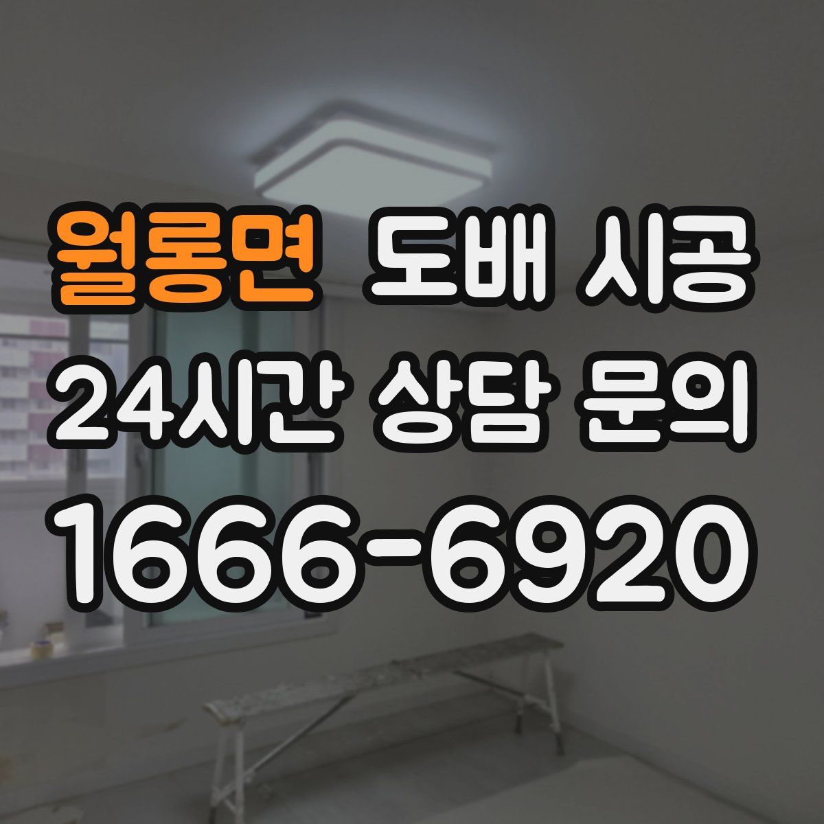 월롱면 도배 시공