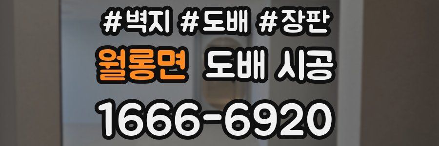 월롱면 도배 시공