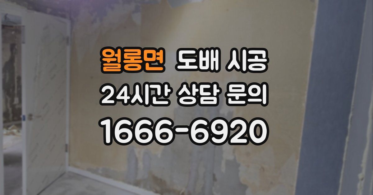 월롱면 도배 시공