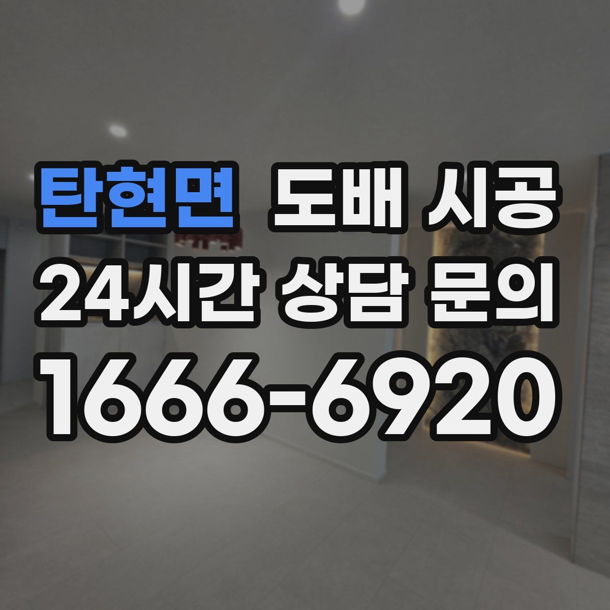 탄현면 도배 시공