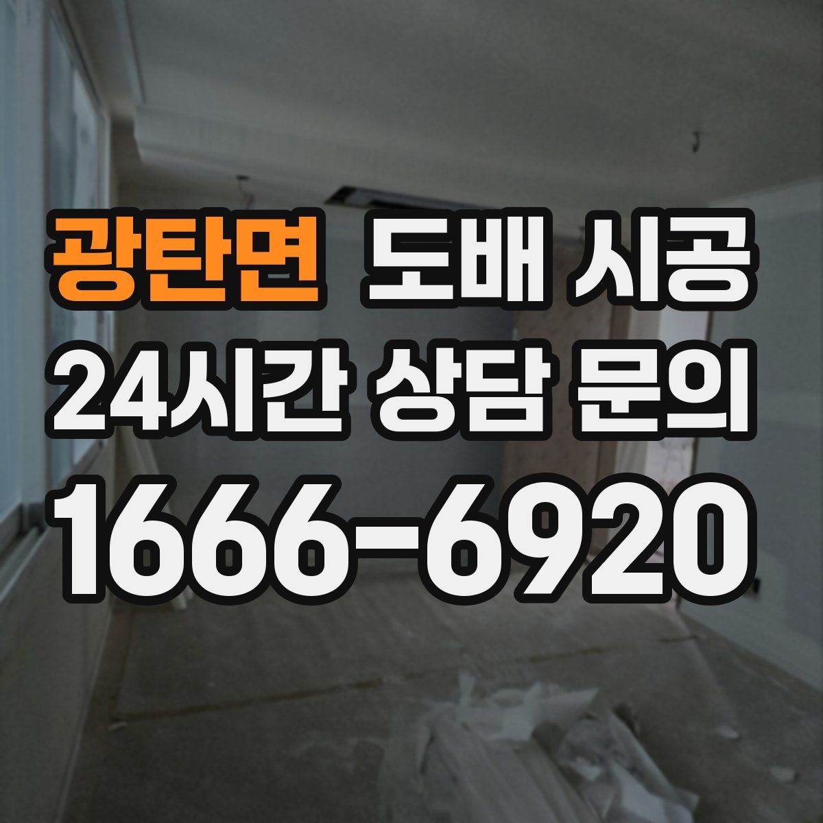 광탄면 도배 시공