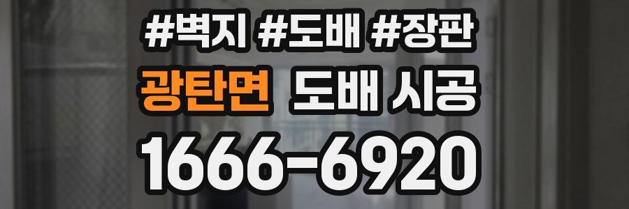 광탄면 도배 시공