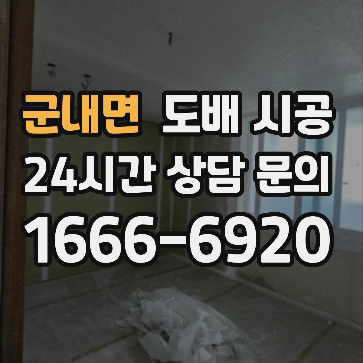 군내면 도배 시공