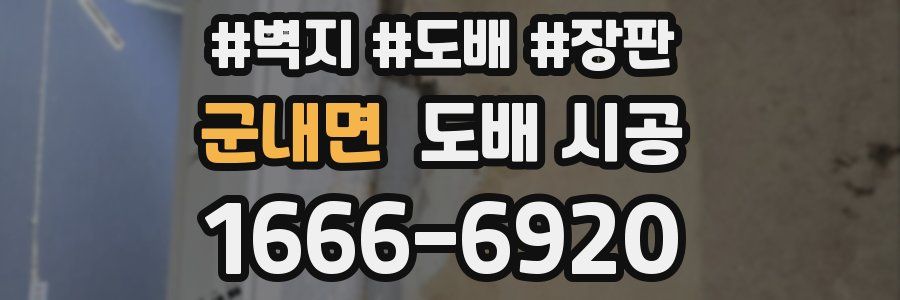군내면 도배 시공