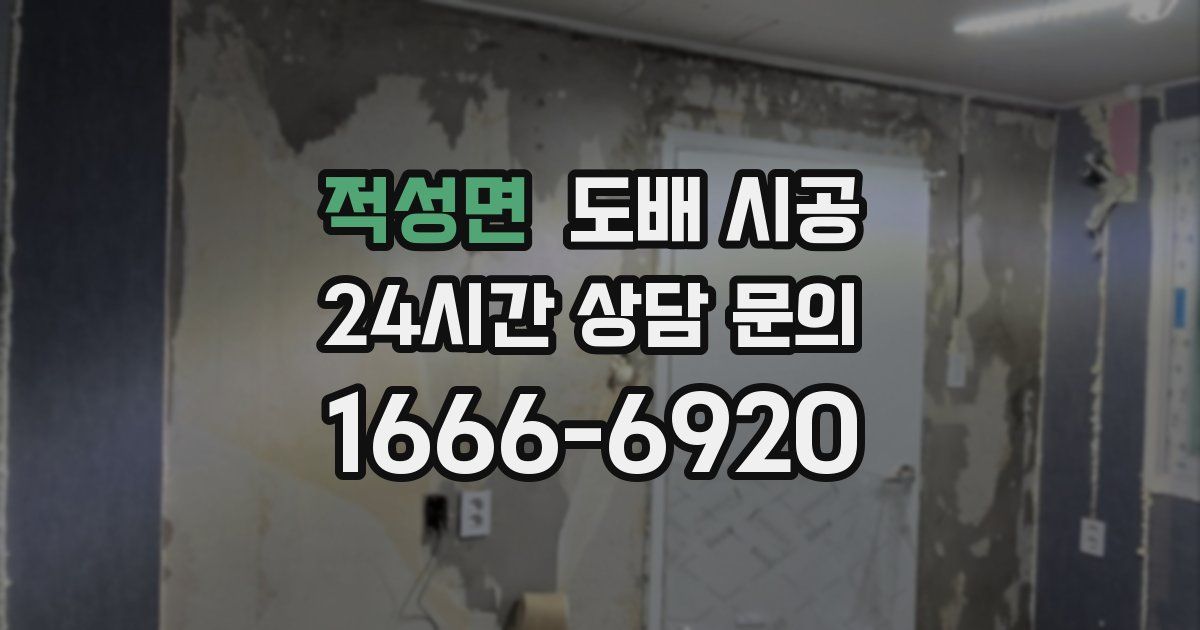 적성면 도배 시공