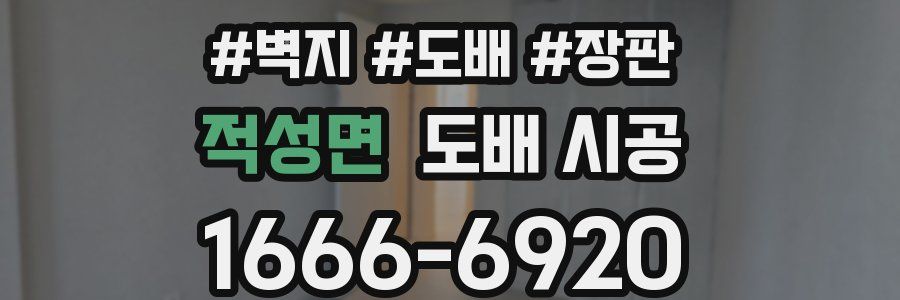 적성면 도배 시공
