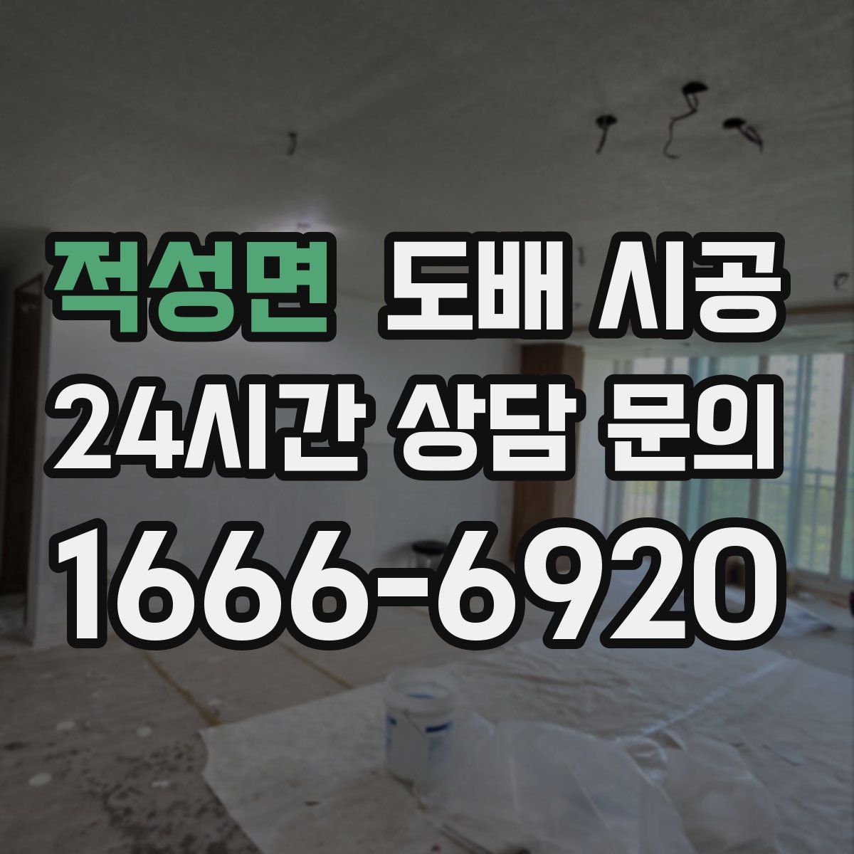 적성면 도배 시공