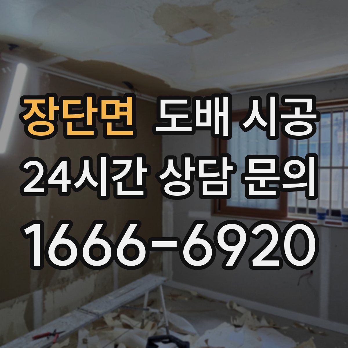 장단면 도배 시공