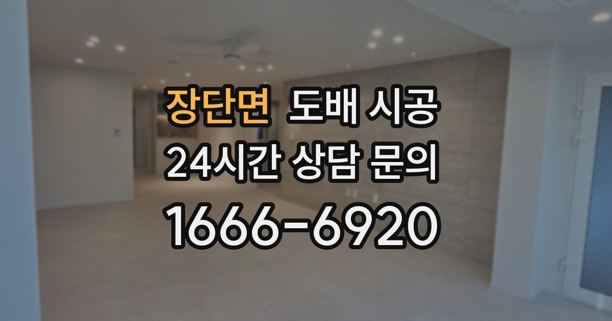 장단면 도배 시공