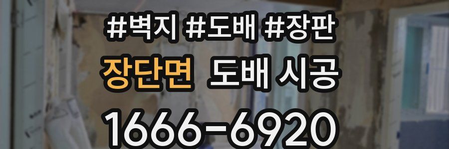 장단면 도배 시공
