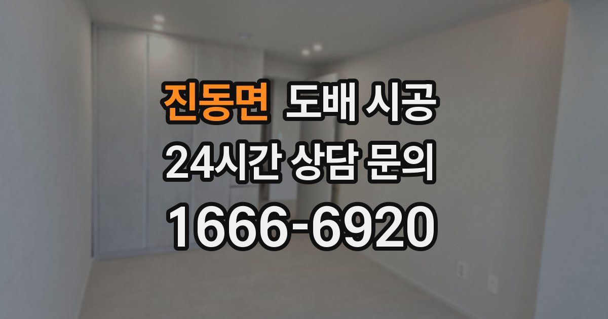 진동면 도배 시공