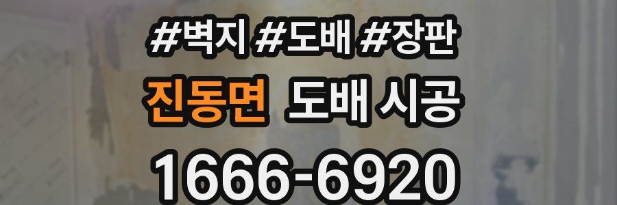 진동면 도배 시공