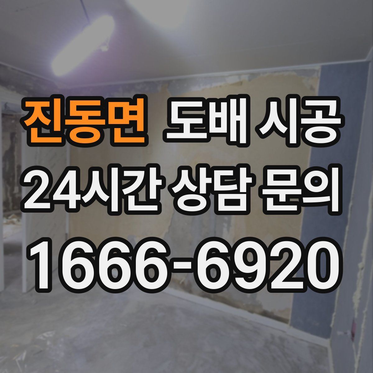 진동면 도배 시공
