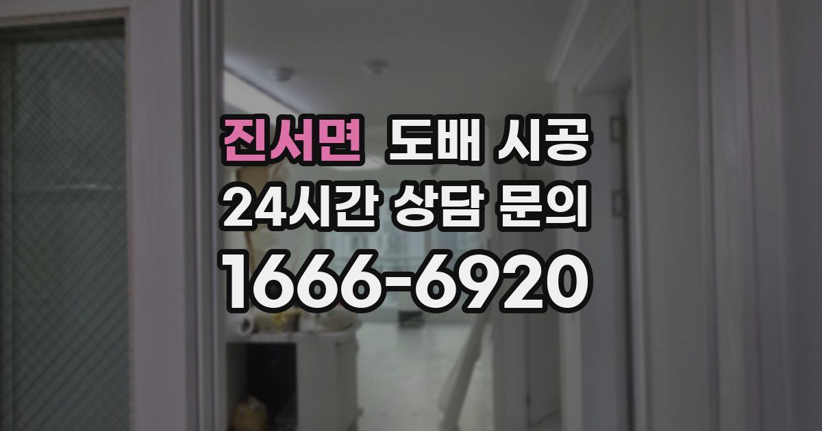 진서면 도배 시공