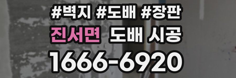 진서면 도배 시공