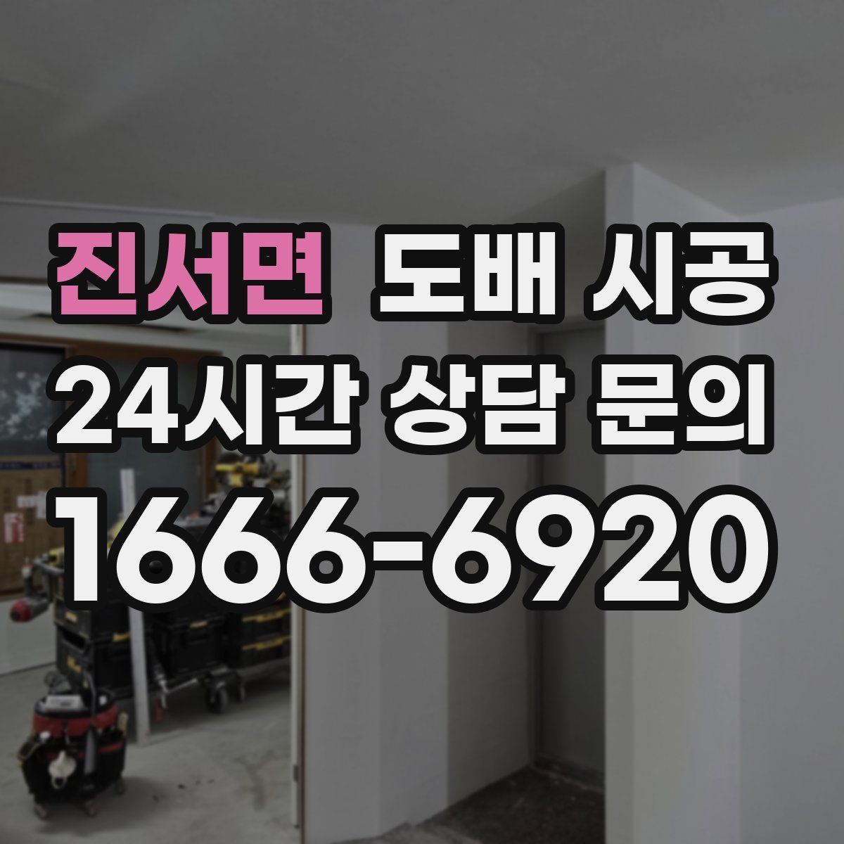 진서면 도배 시공