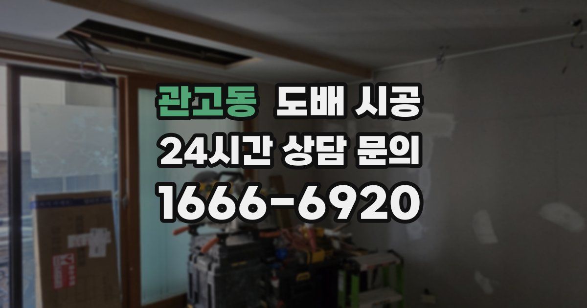 관고동 도배 시공