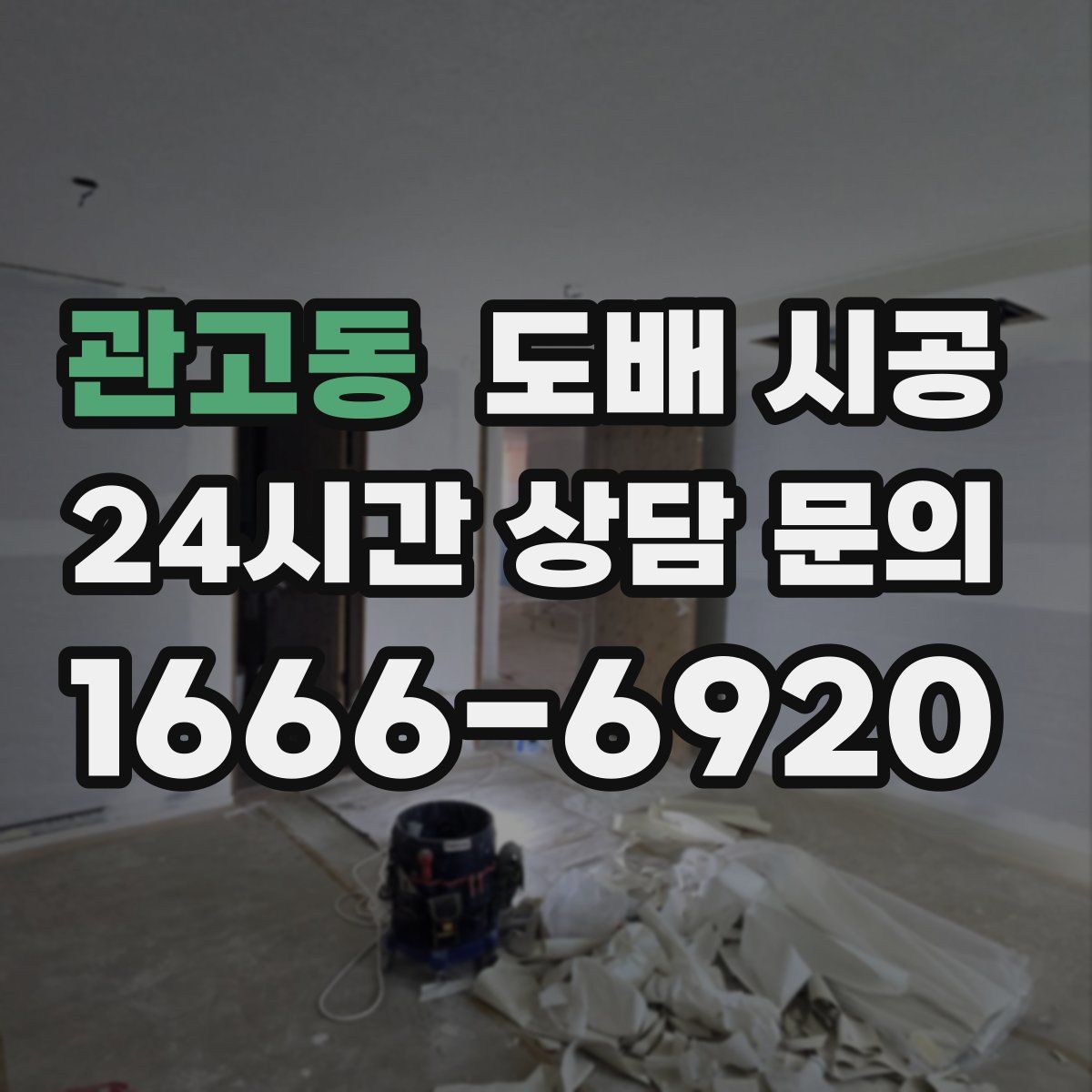 관고동 도배 시공
