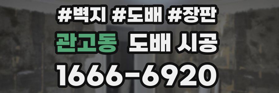 관고동 도배 시공
