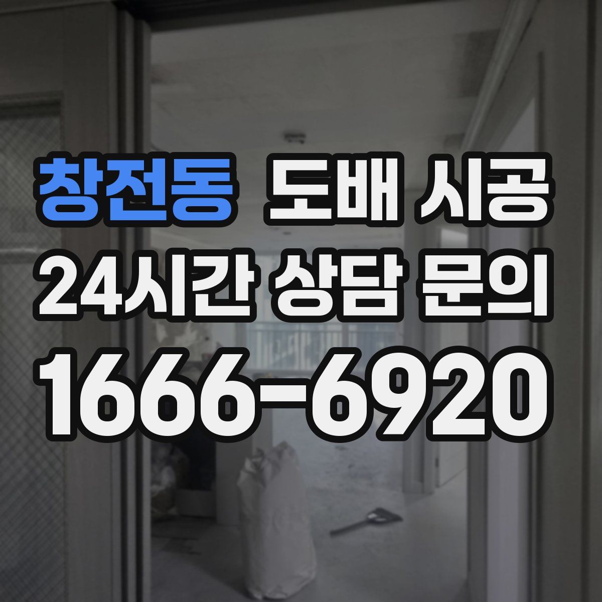 창전동 도배 시공