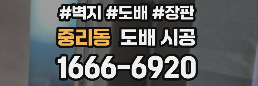 중리동 도배 시공
