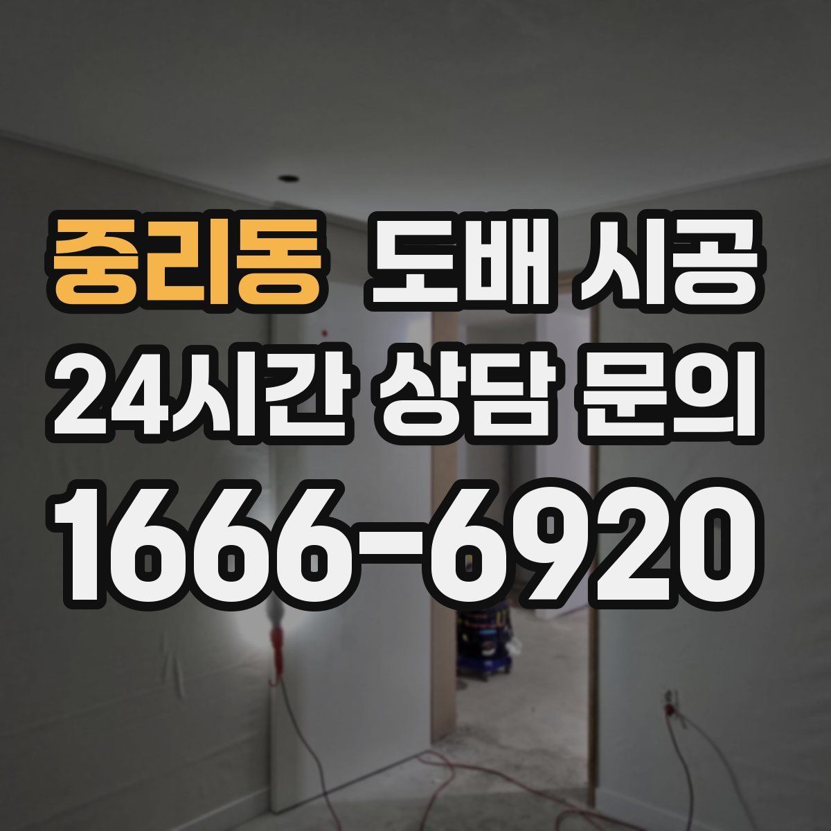중리동 도배 시공