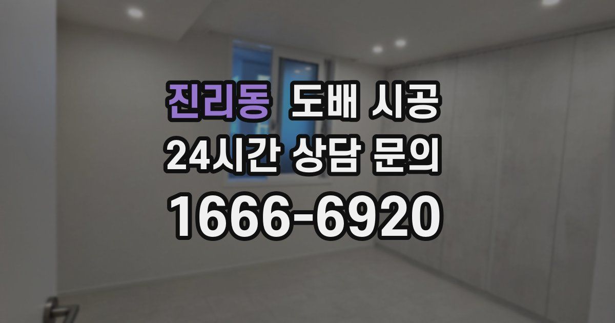 진리동 도배 시공