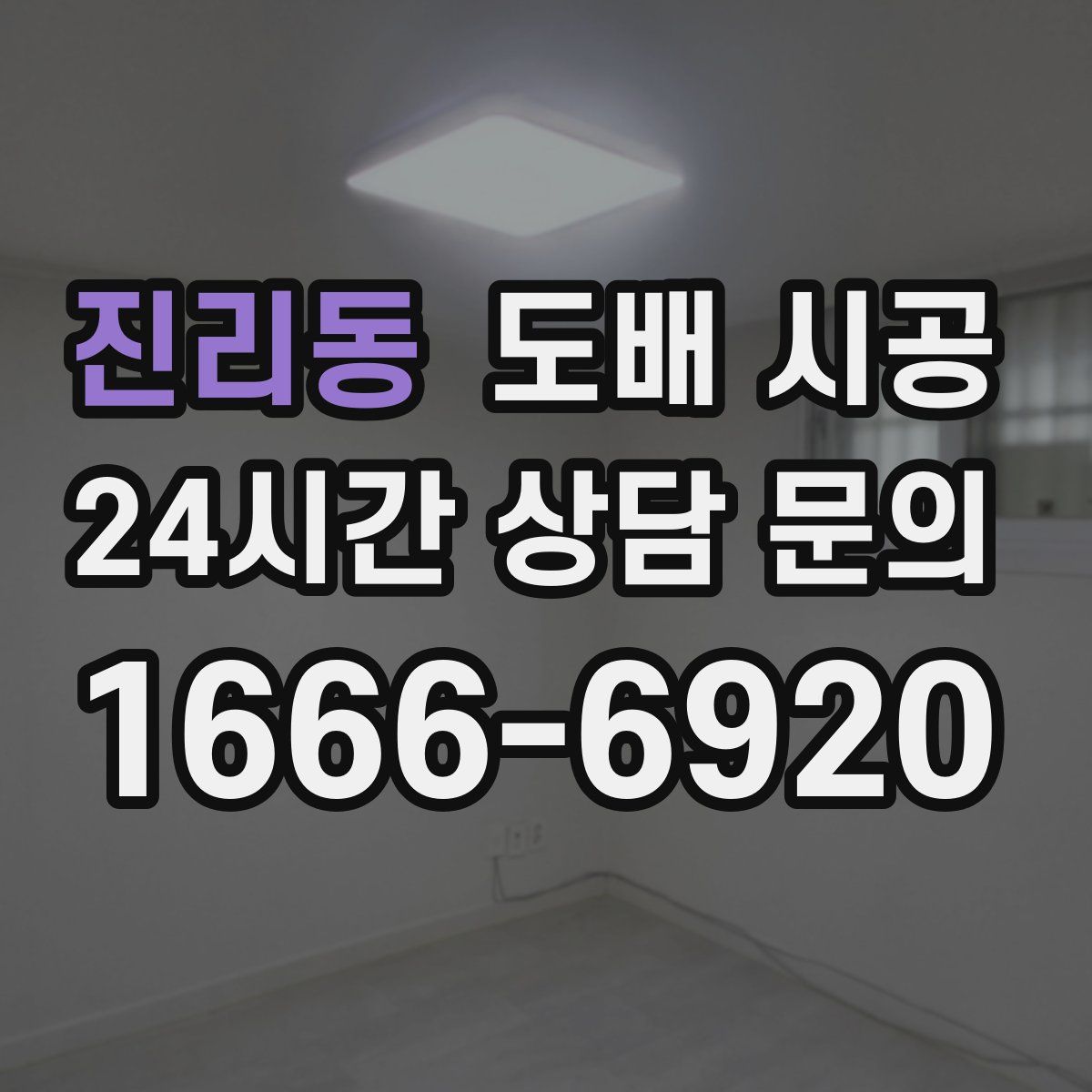 진리동 도배 시공