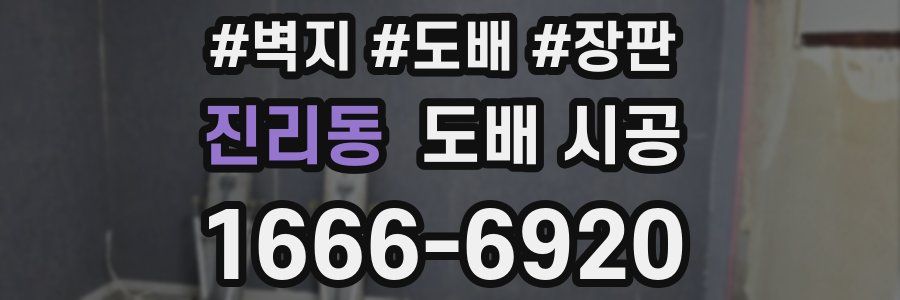 진리동 도배 시공