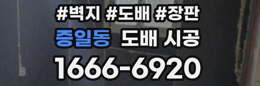 증일동 도배 시공