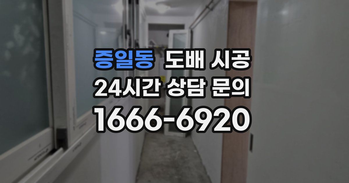증일동 도배 시공