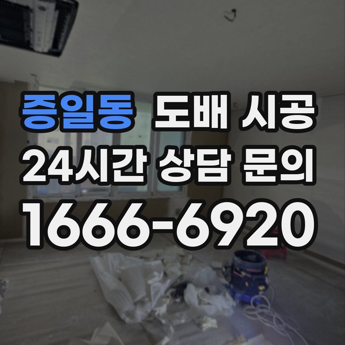 증일동 도배 시공