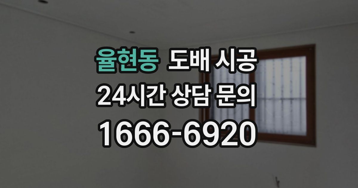 율현동 도배 시공