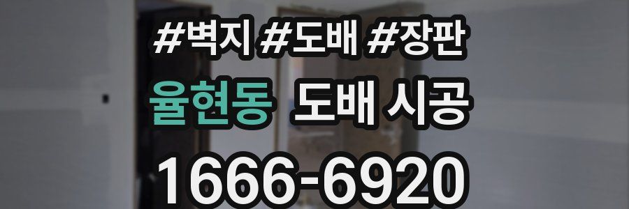 율현동 도배 시공