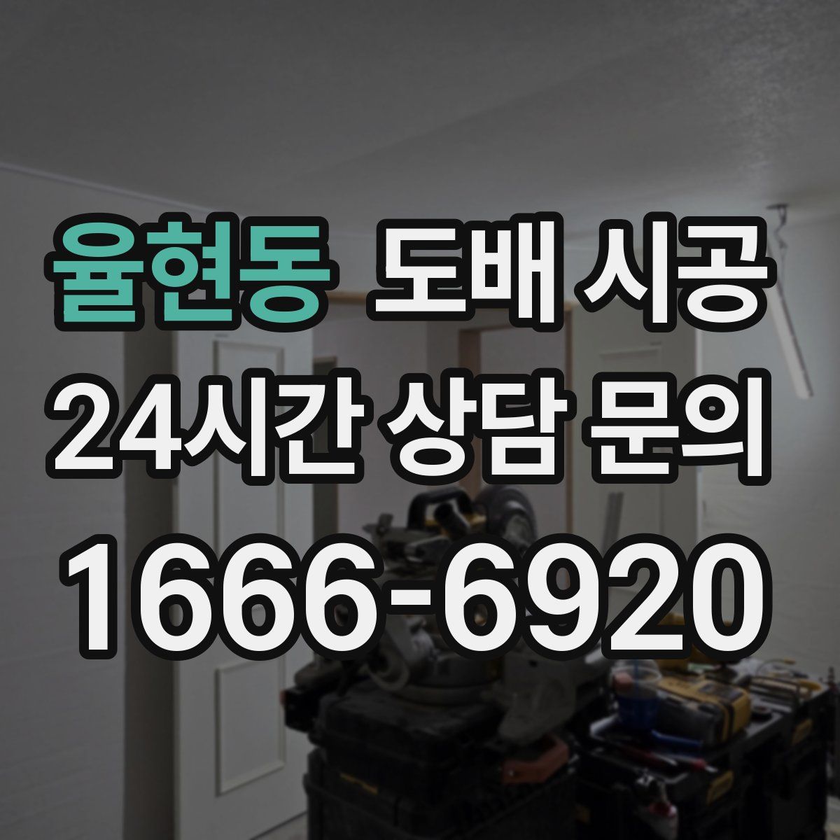 율현동 도배 시공