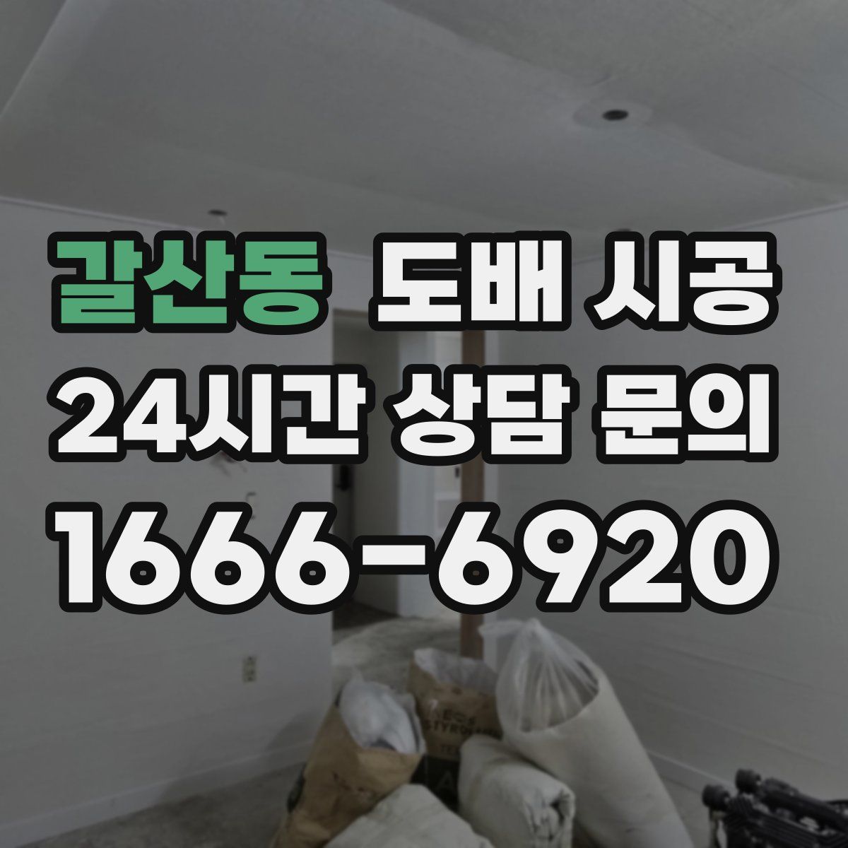 갈산동 도배 시공