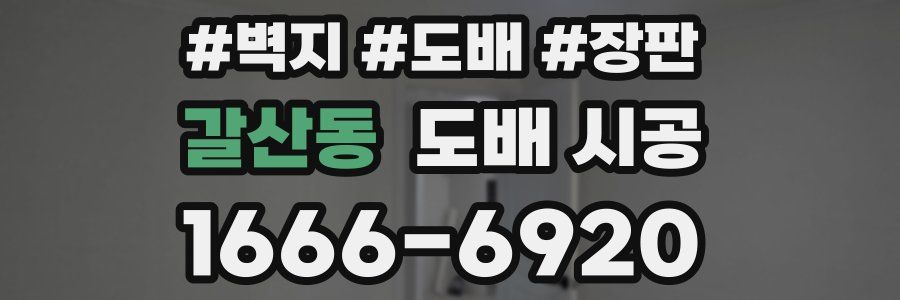 갈산동 도배 시공