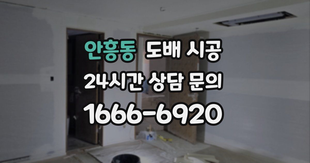 안흥동 도배 시공