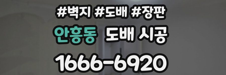 안흥동 도배 시공