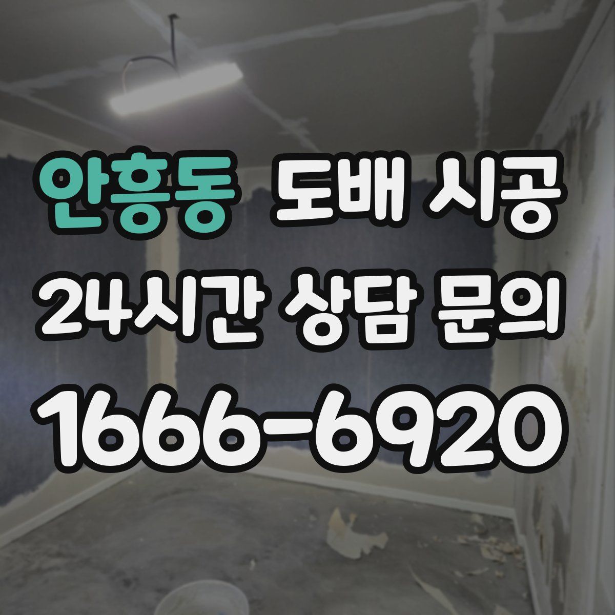 안흥동 도배 시공