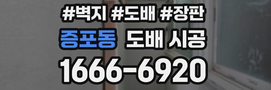 증포동 도배 시공