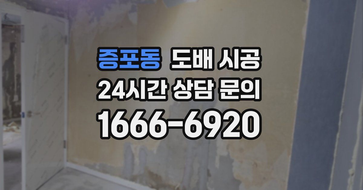 증포동 도배 시공