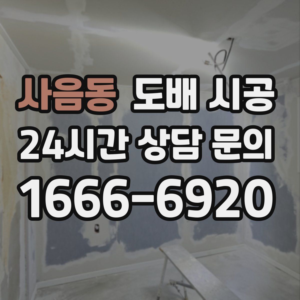 사음동 도배 시공